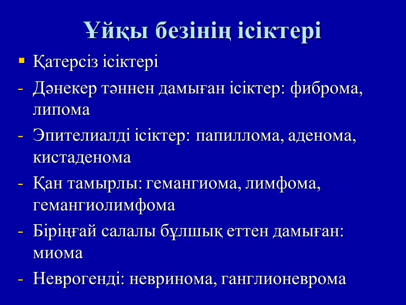 Ұйқы безінің ісіктері  Қатерсіз ісіктері Дәнекер тәннен дамыған ісіктер: фиброма, липома  Эпителиалді